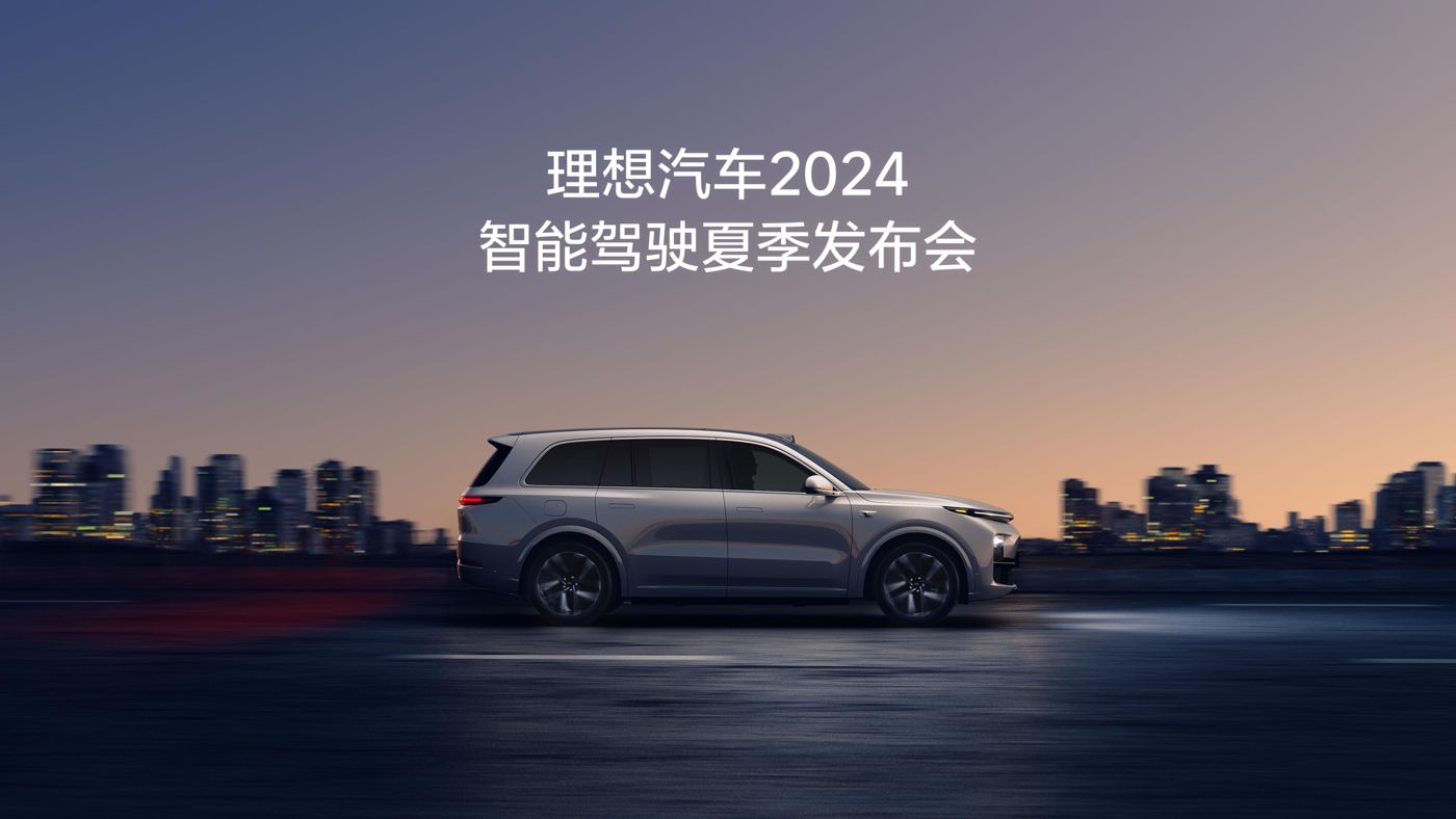 欧博代理平台汽车2024智能驾驶夏季发布会
